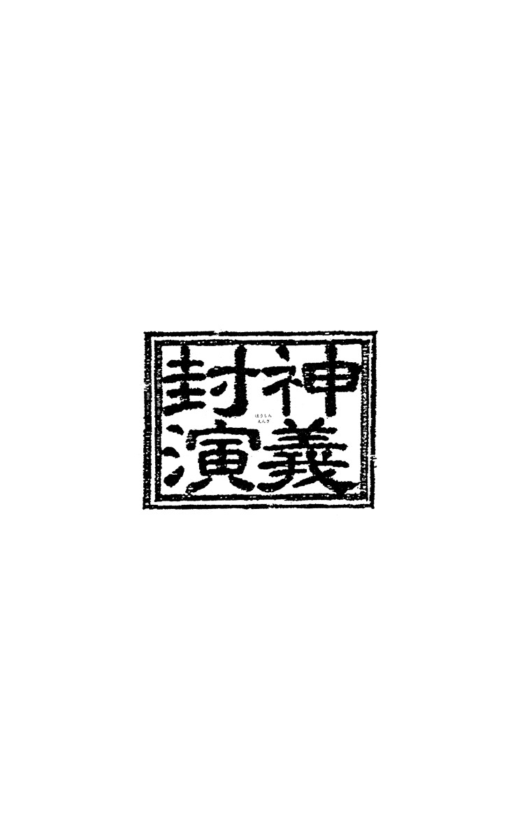 Houshin Engi Chapter 201 page 20 - Chapter 201: To a Sign-less Road... (Up)