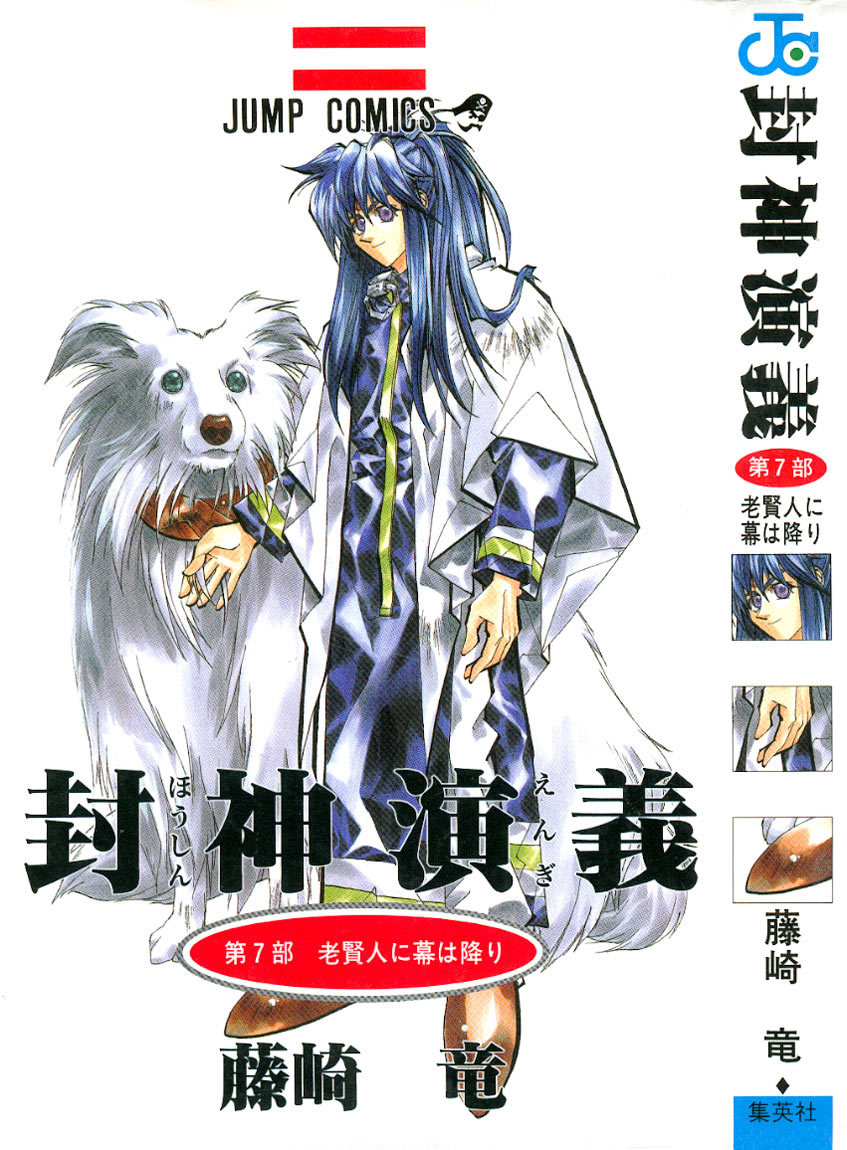 Houshin Engi Chapter 52 page 1 - Chapter 52: Suupuushan, Becoming Bird Bait