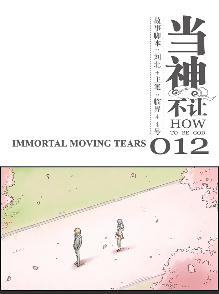 How to be God Chapter 12 page 2 - Chapter 12: Immortal Moving Tears