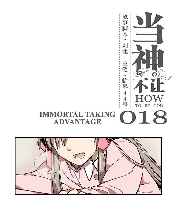 How to be God Chapter 18 page 2 - Chapter 18: Immortal Taking Advantage