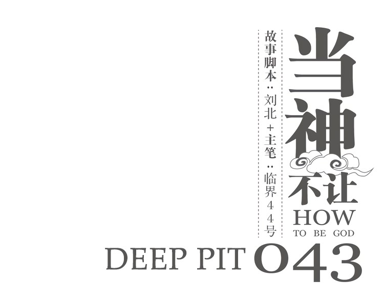 How to be God Chapter 43 page 2 - Chapter 43: Deep Pit
