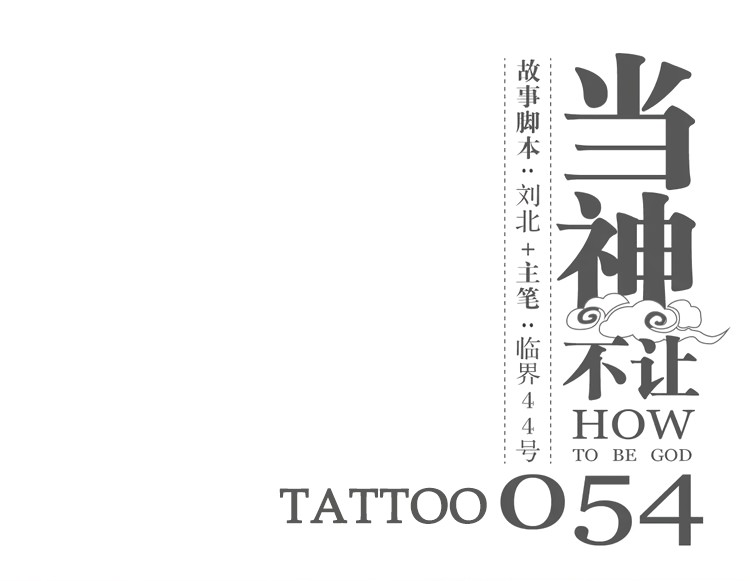 How to be God Chapter 54 page 2 - Chapter 54: Tattoo