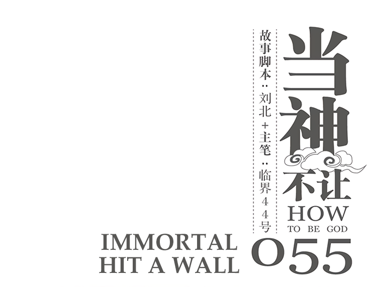 How to be God Chapter 55 page 2 - Chapter 55: Immortal Hit a Wall