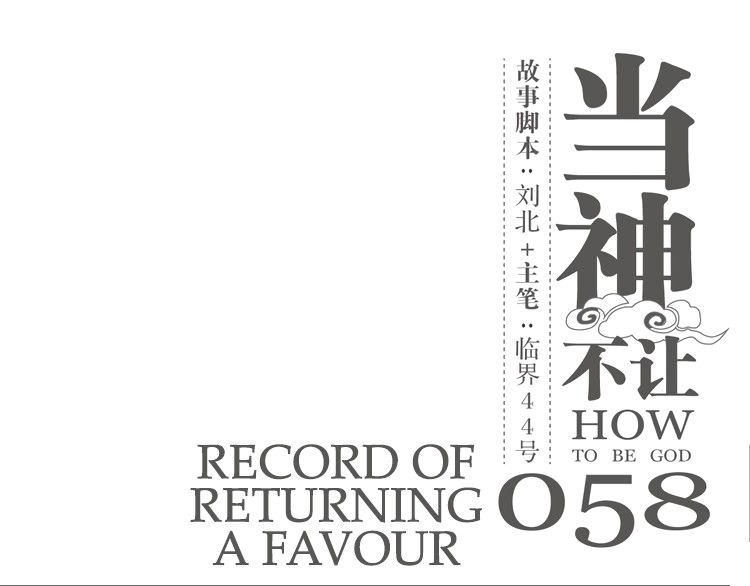 How to be God Chapter 58 page 2 - Chapter 58: Record of returning a favor