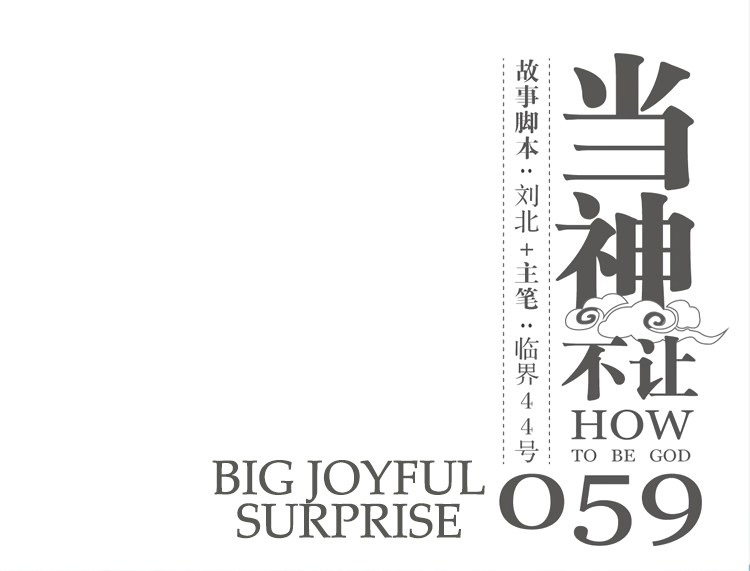 How to be God Chapter 59 page 2 - Chapter 59: Big Joyful Surprise