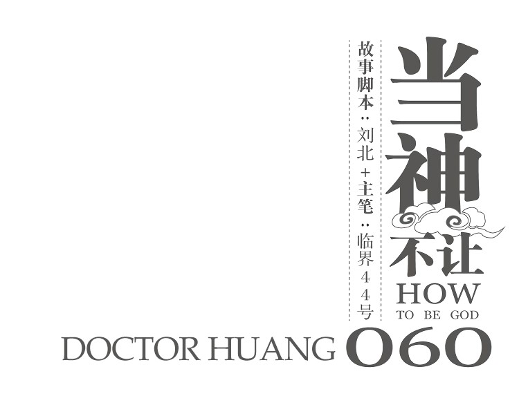 How to be God Chapter 60 page 2 - Chapter 60: Doctor Huang