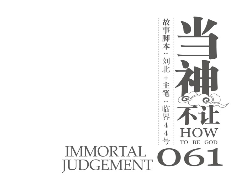 How to be God Chapter 61 page 2 - Chapter 61: Immortal Judgement