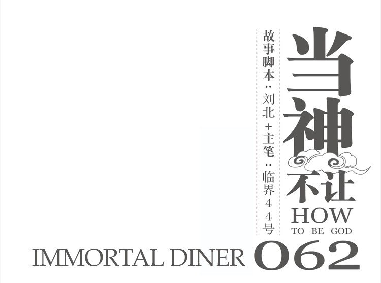 How to be God Chapter 62 page 2 - Chapter 62: Immortal Diner