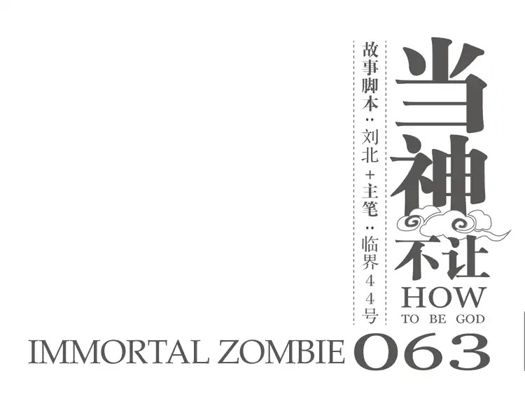 How to be God Chapter 63 page 2 - Chapter 63: Immortal Zombie