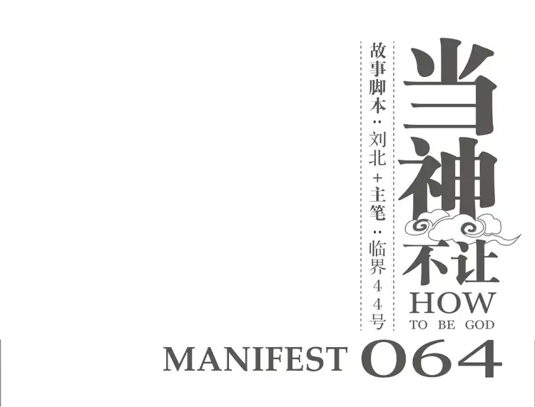 How to be God Chapter 64 page 2 - Chapter 64: Manifest