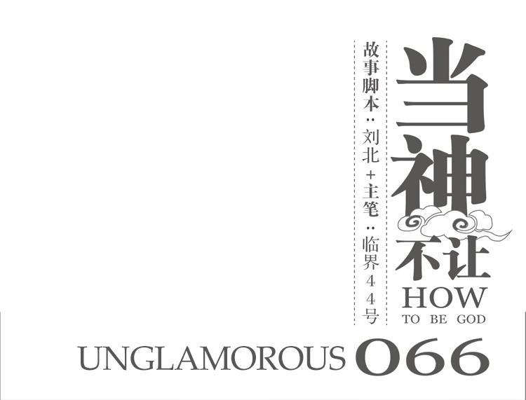 How to be God Chapter 66 page 2 - Chapter 66: Unglamorous