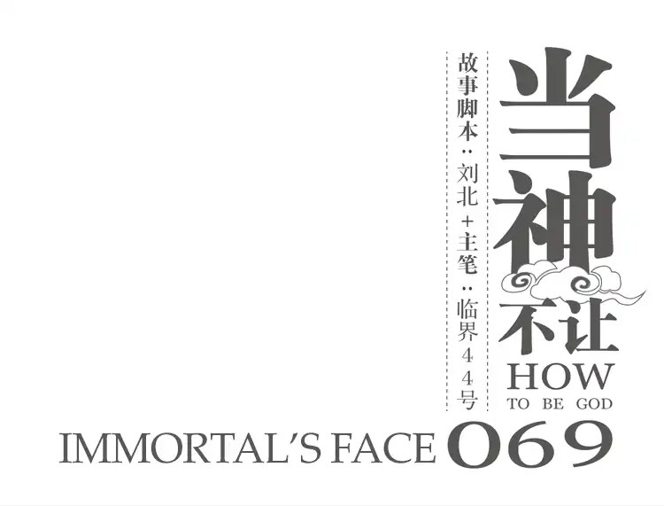 How to be God Chapter 69 page 2 - Chapter 69: Immortal's Face
