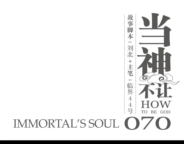 How to be God Chapter 70 page 2 - Chapter 70: Immortal's Soul