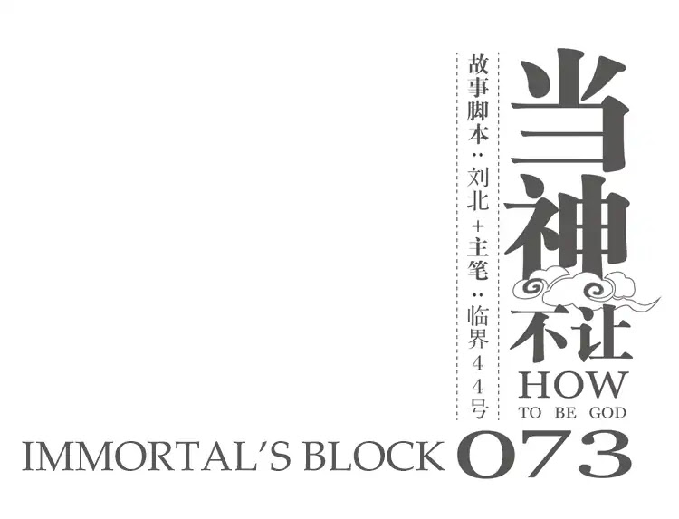How to be God Chapter 73 page 2 - Chapter 73: Immortal's Block