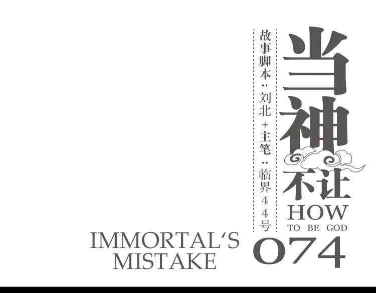 How to be God Chapter 74 page 2 - Chapter 74: Immortal's Mistake