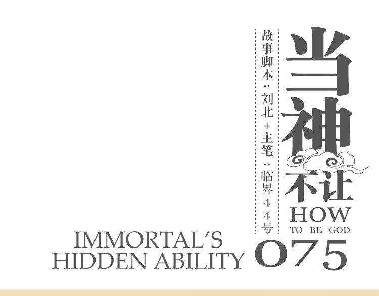 How to be God Chapter 75 page 2 - Chapter 75: Immortal's Hidden Ability