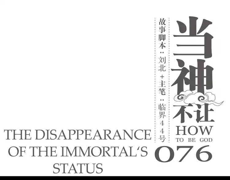 How to be God Chapter 76 page 2 - Chapter 76: The Disappearance of the immortal's status
