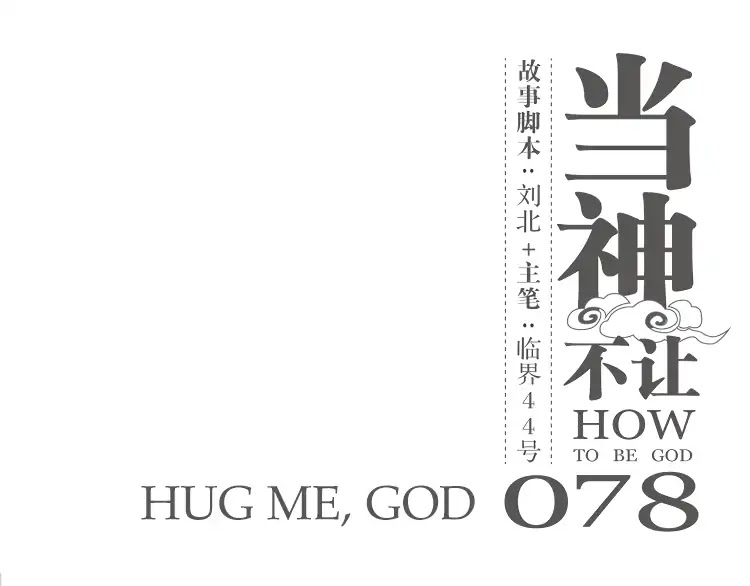 How to be God Chapter 78 page 2 - Chapter 78: Hug Me, God