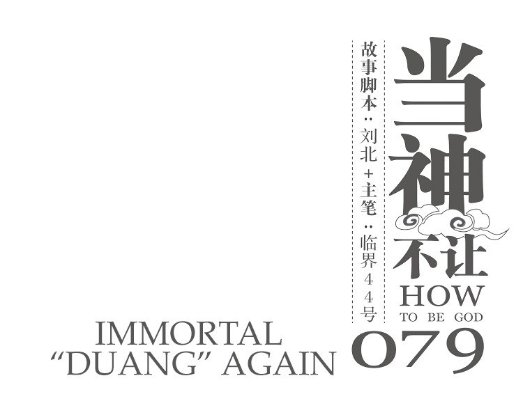 How to be God Chapter 79 page 2 - Chapter 79: Immortal "DUANG" Again