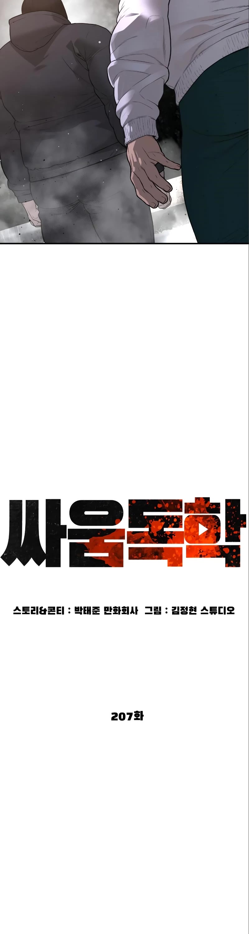 How to Fight Chapter 207 page 11 - Chapter 207