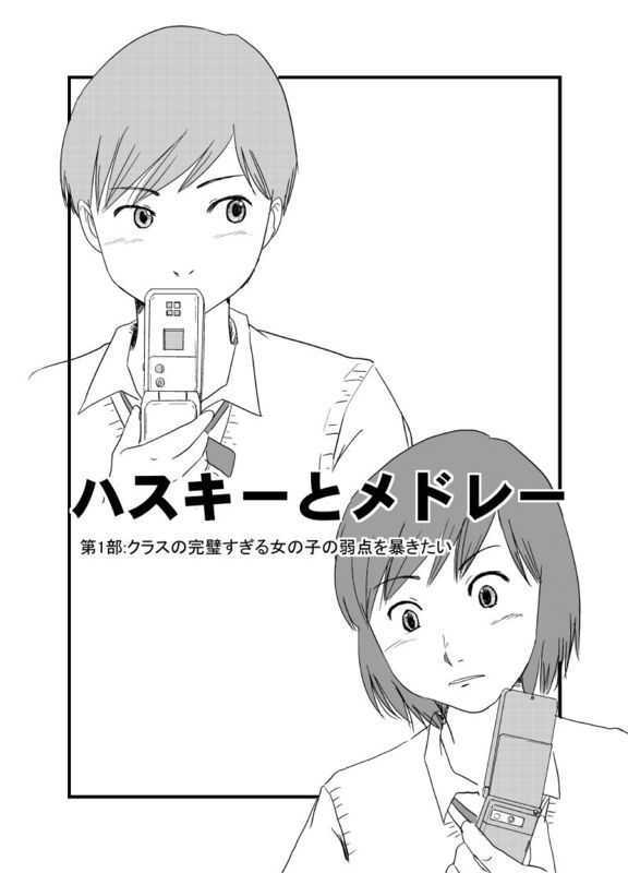 Husky and Medley Chapter 1 page 3 - Chapter 1 : I Wanna Expose my Perfect Classmate's Weak Point!