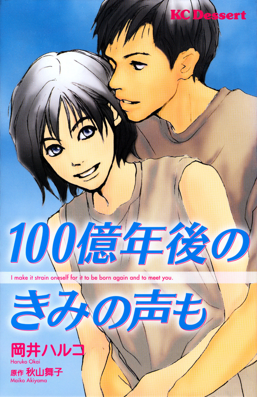 Hyakuoku Nengo no Kimi no Koe mo Chapter 0 page 1 - Chapter 0 : [Oneshot]