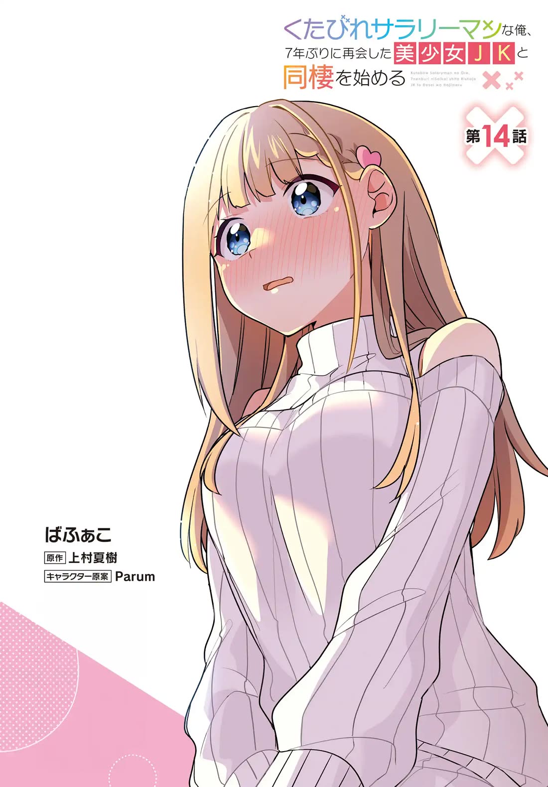 I, a Tired Office Worker, Start Living Together with a Beautiful Highschool Girl whom I Met Again After 7 Years Chapter 14 page 3 - Chapter 14