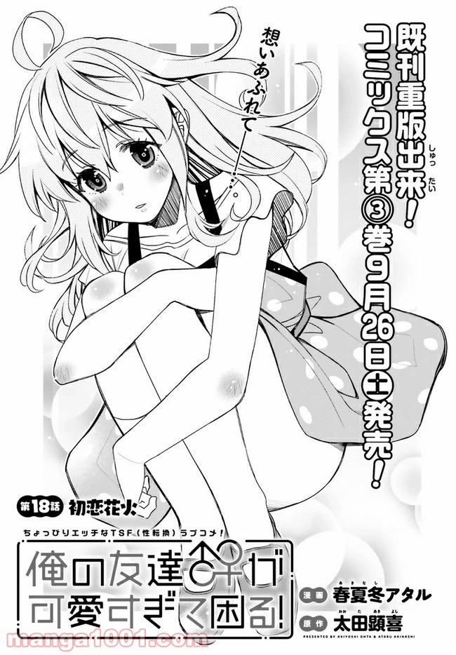 I am Worried that my Childhood Friend is too Cute! Chapter 18 page 1 - Chapter 18
