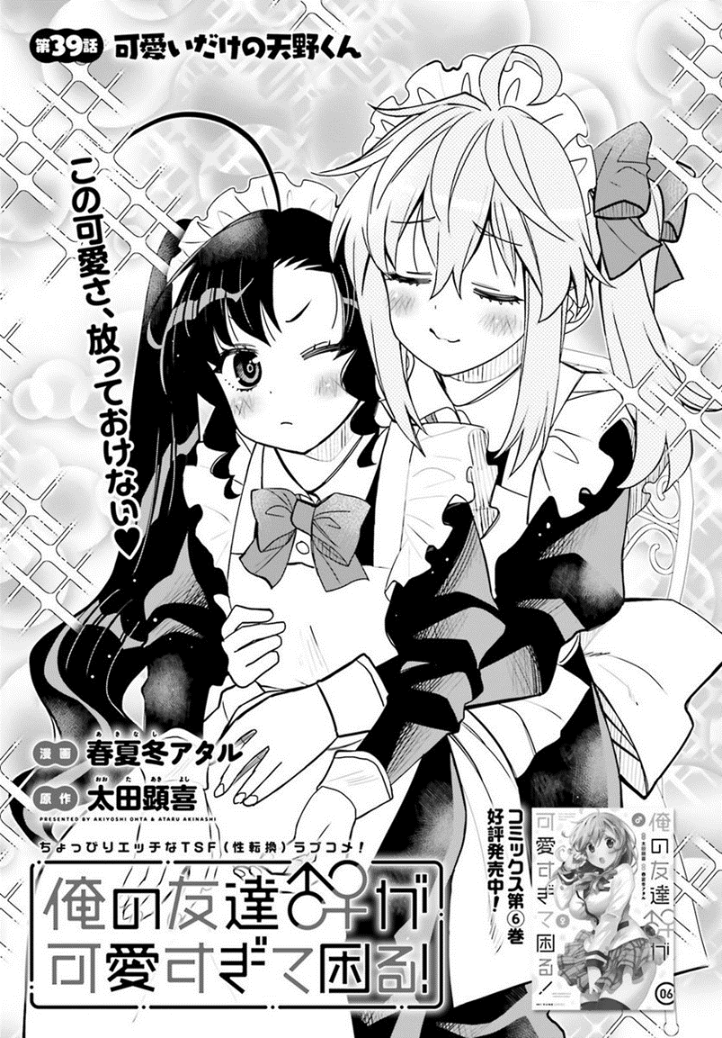 I am Worried that my Childhood Friend is too Cute! Chapter 39 page 1 - Chapter 39