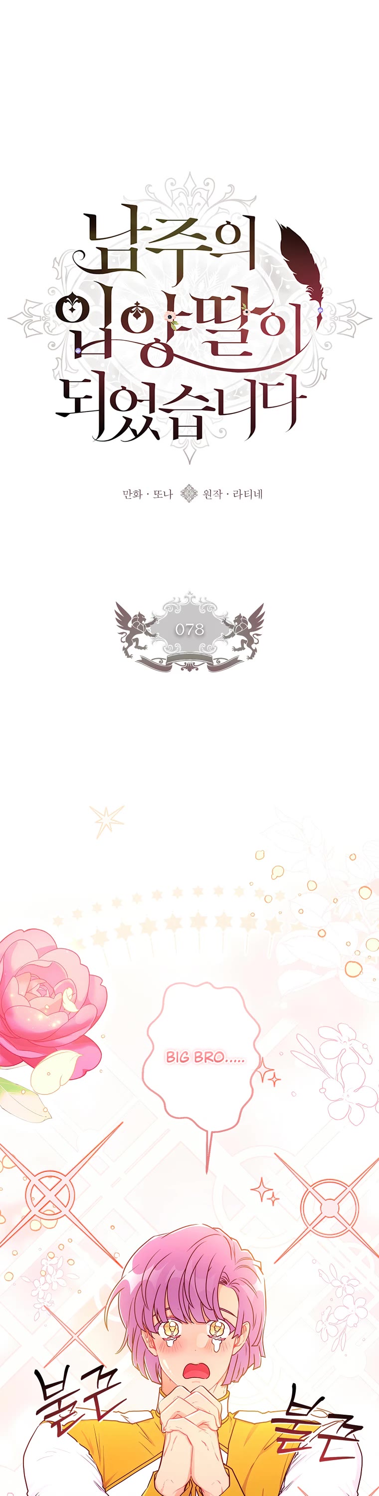 I Became the Male Lead’s Adopted Daughter Chapter 78 page 2 - Chapter 78