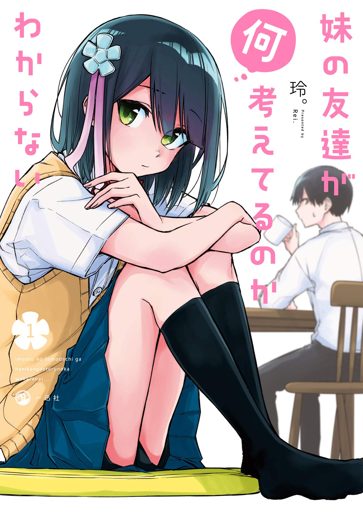 I Don't Know What My Little Sister's Friend Is Thinking! (Serialization) Chapter 12 page 1 - Chapter 12
