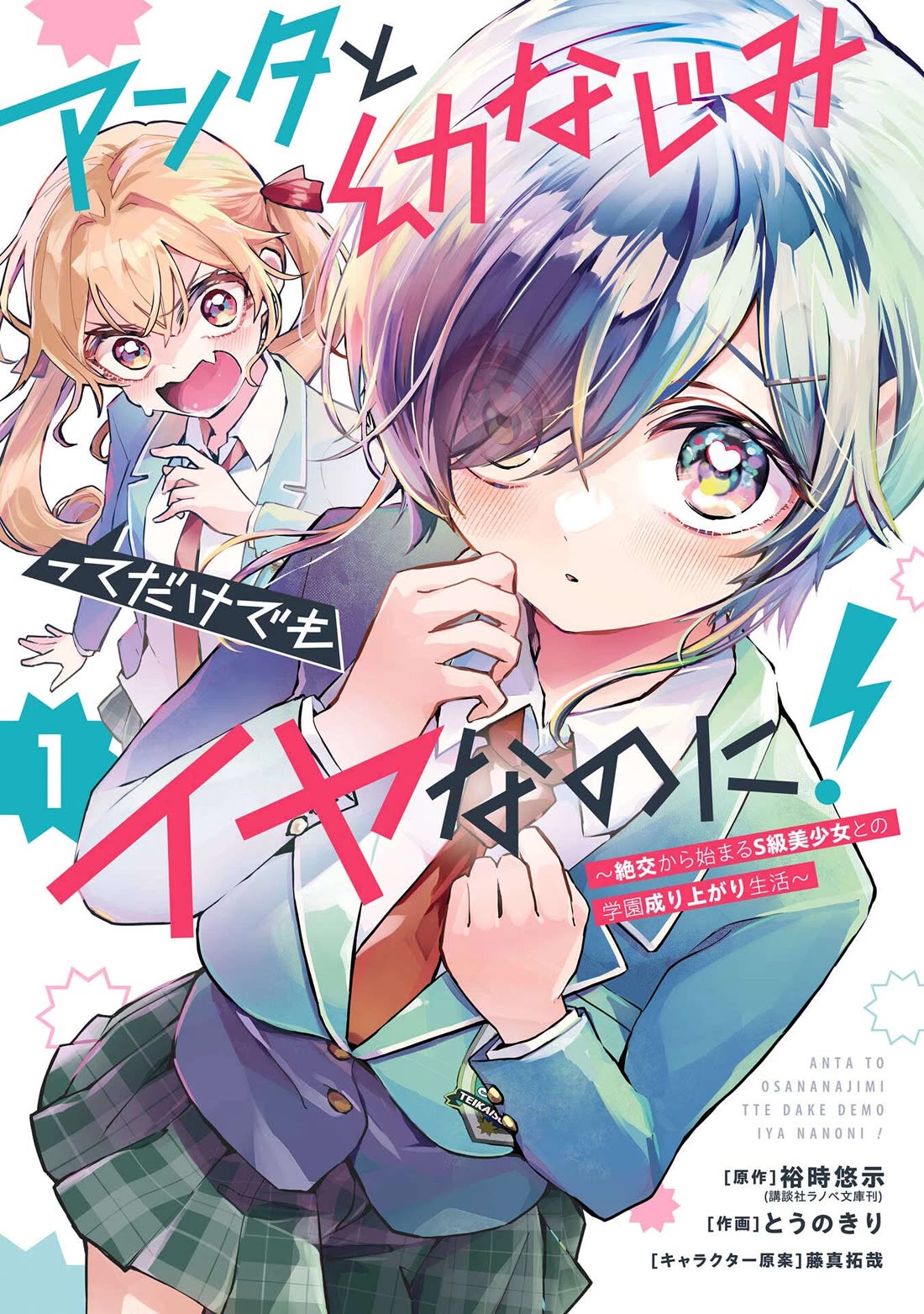 I Hate That We’re Childhood Friends! — My Rise to the Top of School Life with an S-Rank Beauty Begins After a Falling-Out Chapter 6 page 1 - Chapter 6