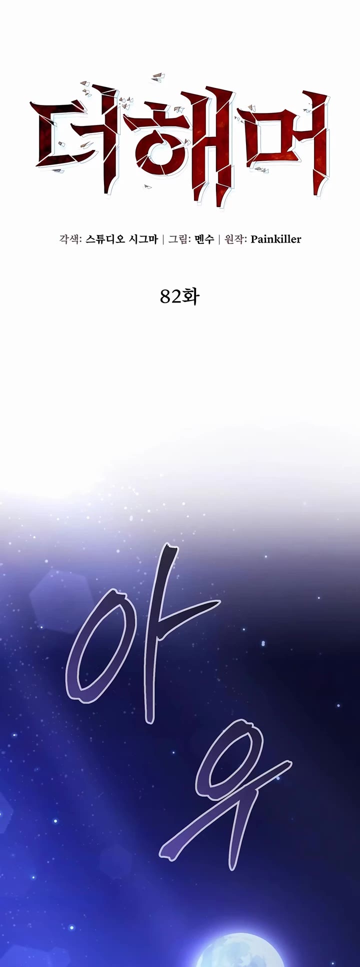 I Picked A Hammer To Save The World Chapter 82 page 34 - Chapter 82
