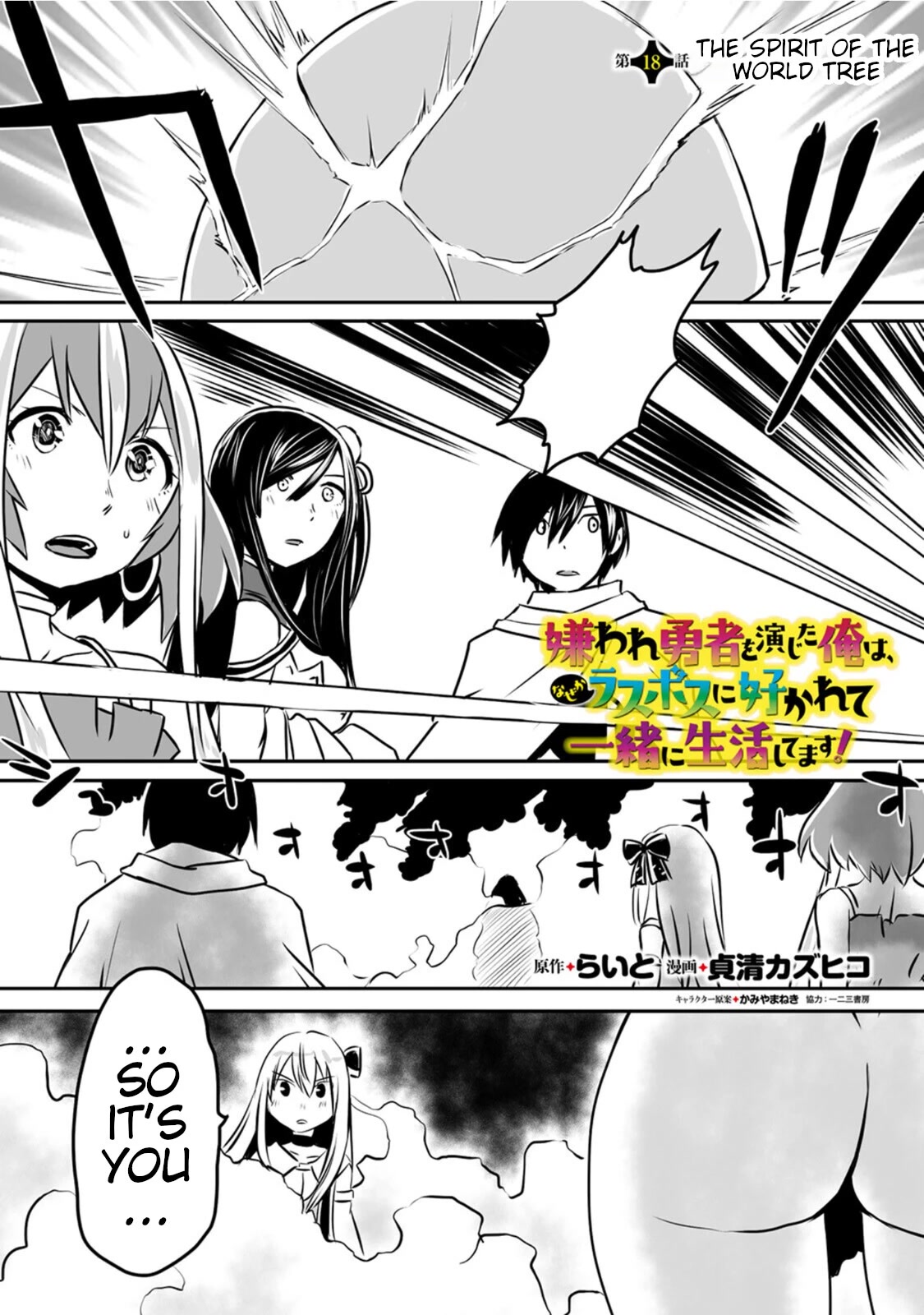 I Played the Role of a Hated Hero, but for Some Reason I'm Loved by the Last Boss and Living With Her! Chapter 18 page 1 - Chapter 18: The Spirit of the World Tree