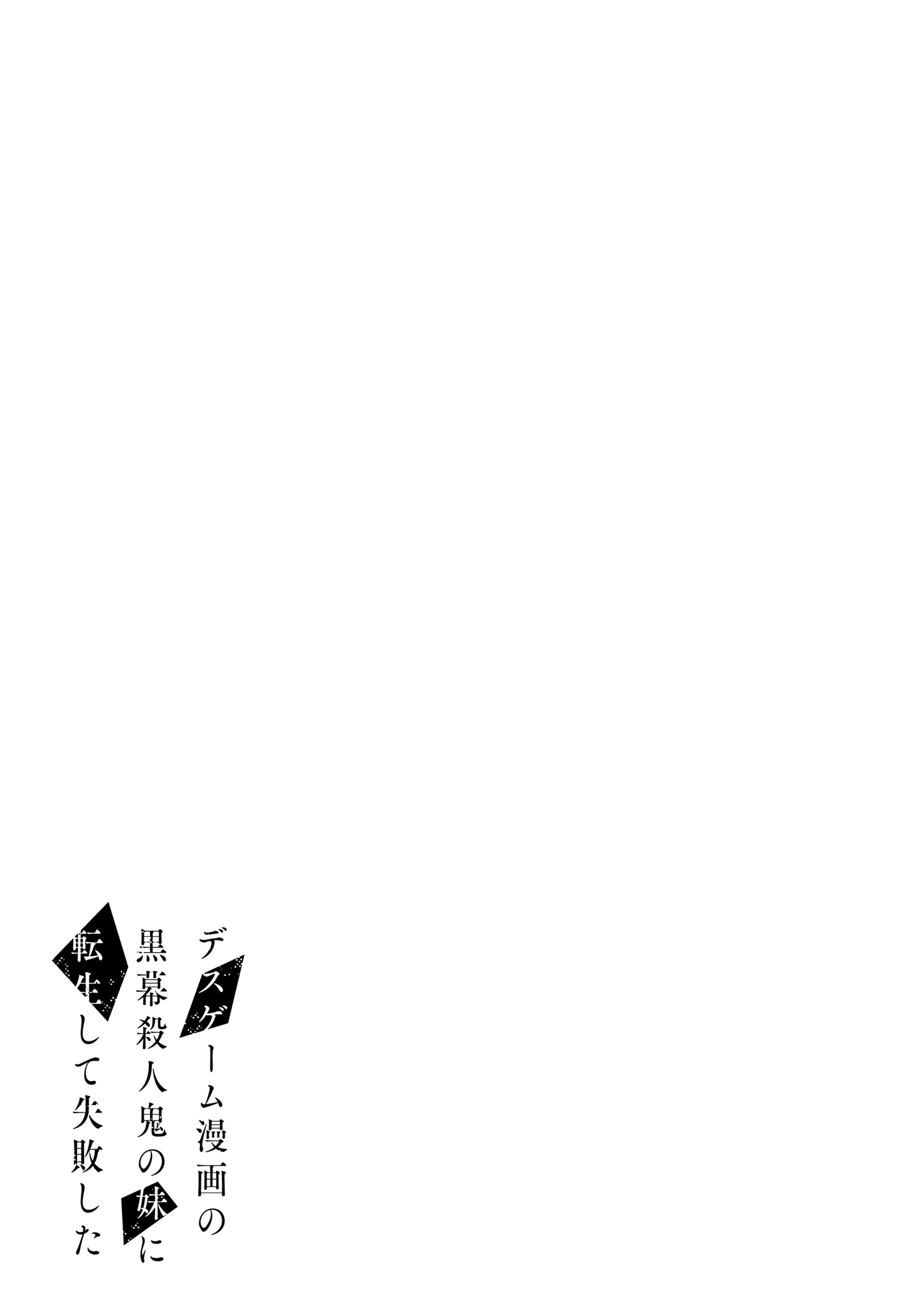 I Reincarnated as the Little Sister of a Death Game Manga's Murder Mastermind and Failed Chapter 8 page 21 - Chapter 8