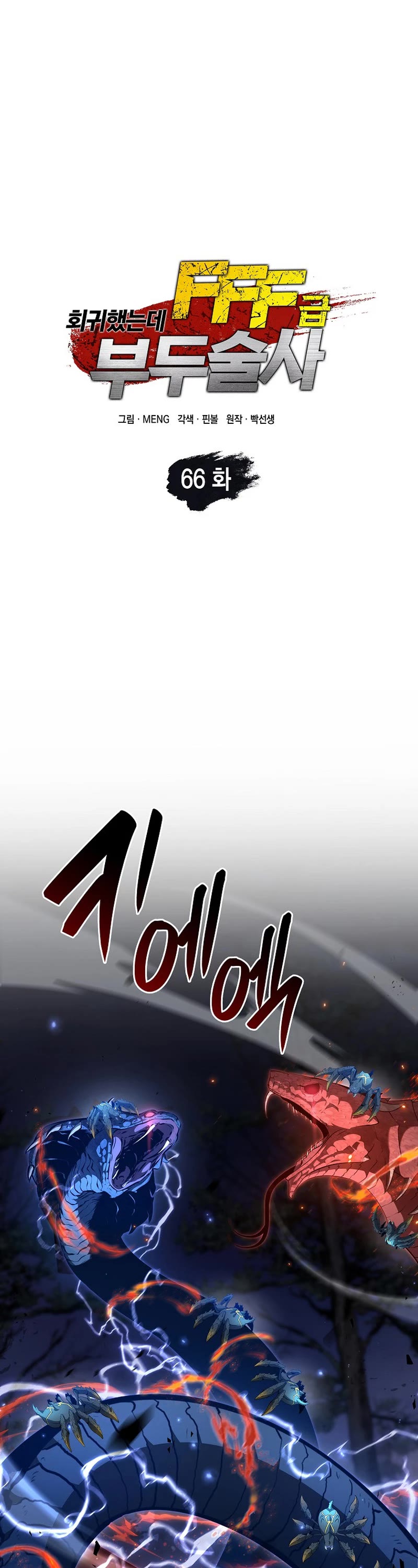 I Returned as an FFF-Class Witch Doctor Chapter 66 page 1 - Chapter 66
