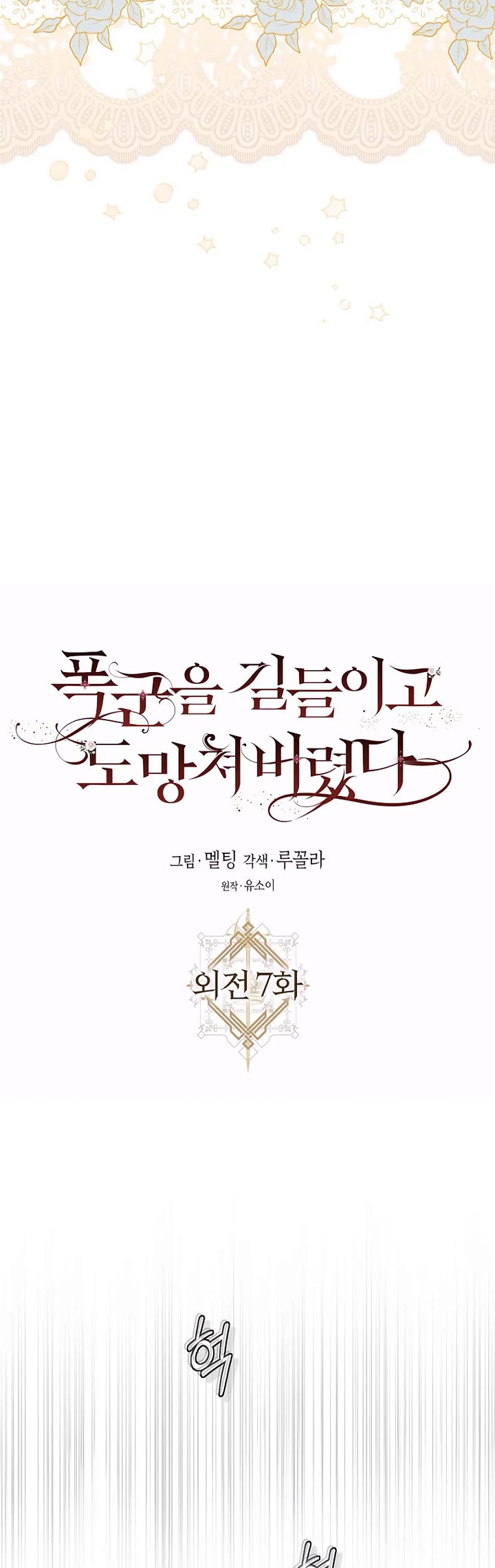 I Tamed a Tyrant and Ran Away Chapter 127 page 24 - Chapter 127: Epilogue 7