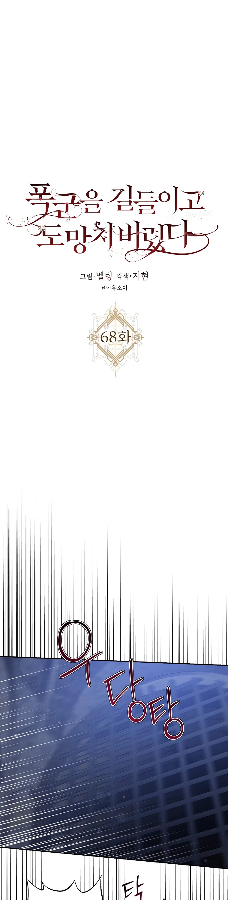 I Tamed a Tyrant and Ran Away Chapter 68 page 2 - Chapter 68