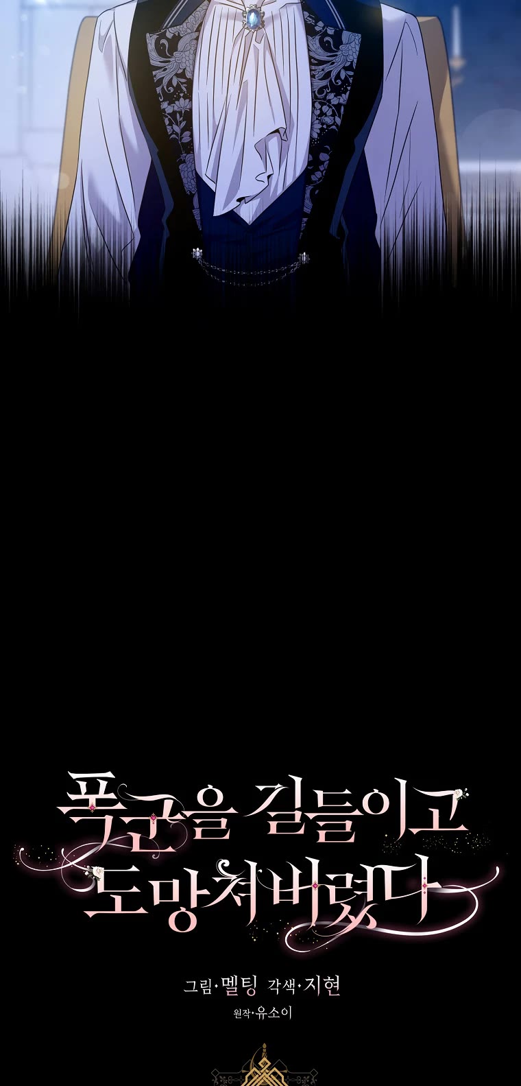 I Tamed a Tyrant and Ran Away Chapter 70 page 5 - Chapter 70