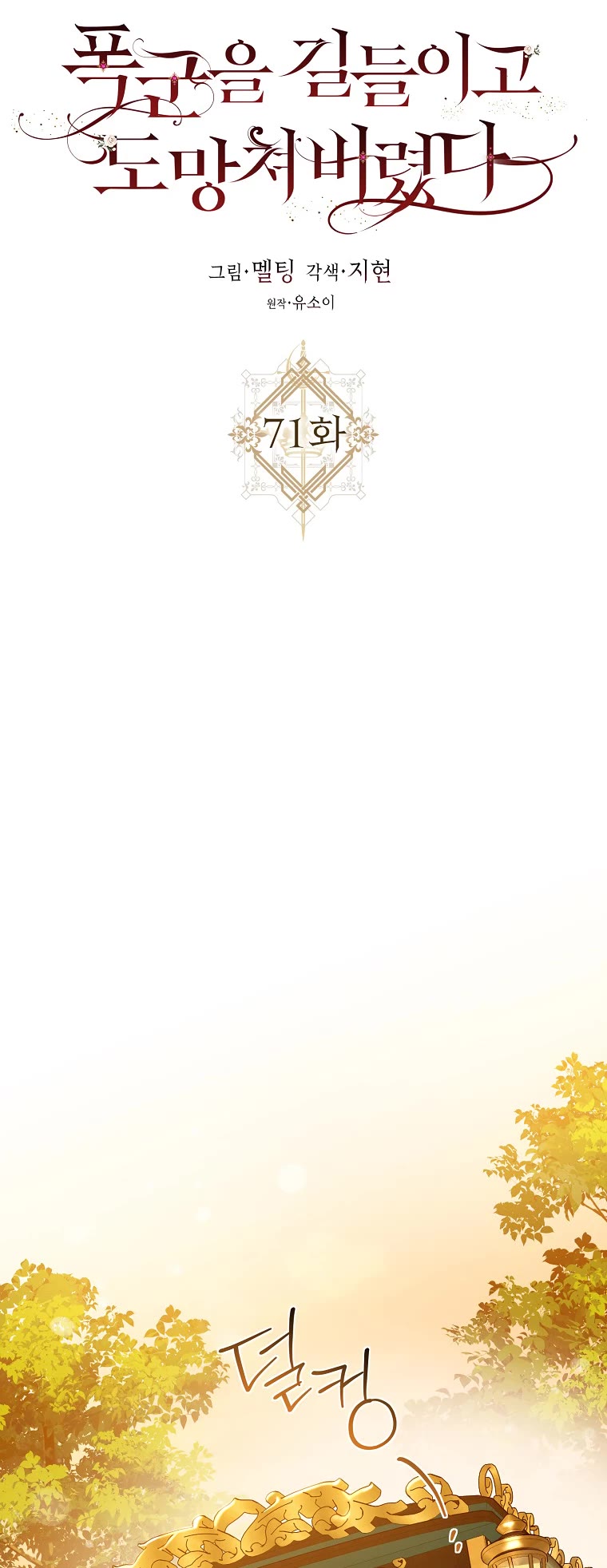I Tamed a Tyrant and Ran Away Chapter 71 page 17 - Chapter 71