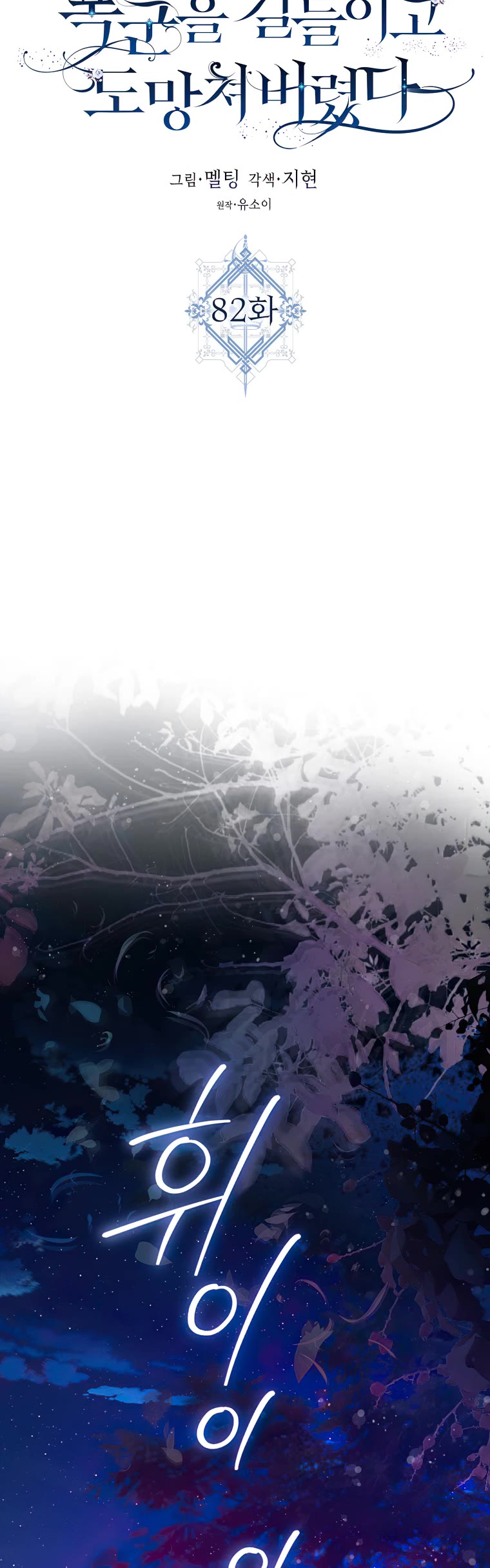 I Tamed a Tyrant and Ran Away Chapter 82 page 6 - Chapter 82