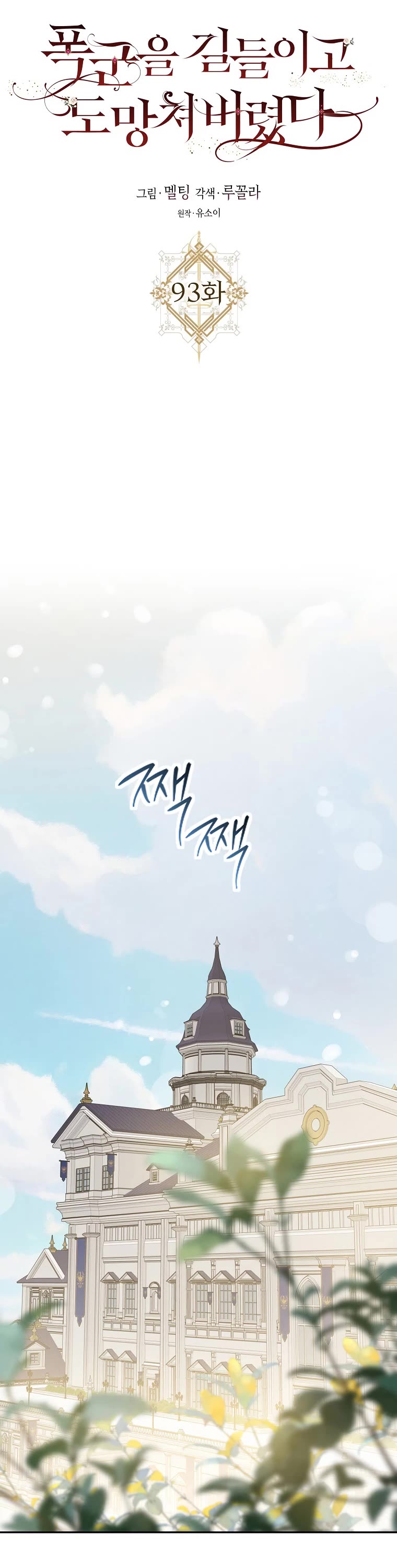 I Tamed a Tyrant and Ran Away Chapter 93 page 14 - Chapter 93