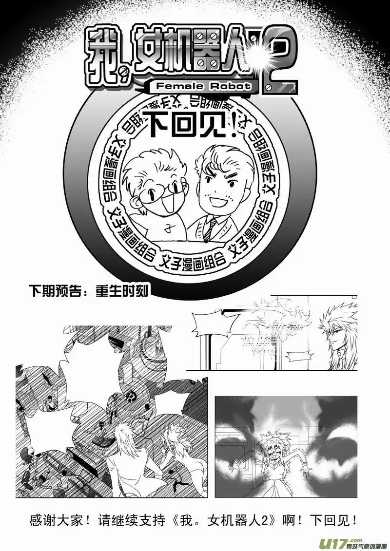 I The Female Robot Chapter 2.117 page 18 - Vol.2 Chapter 117: History Has Changed, The Disappearance of QiQi