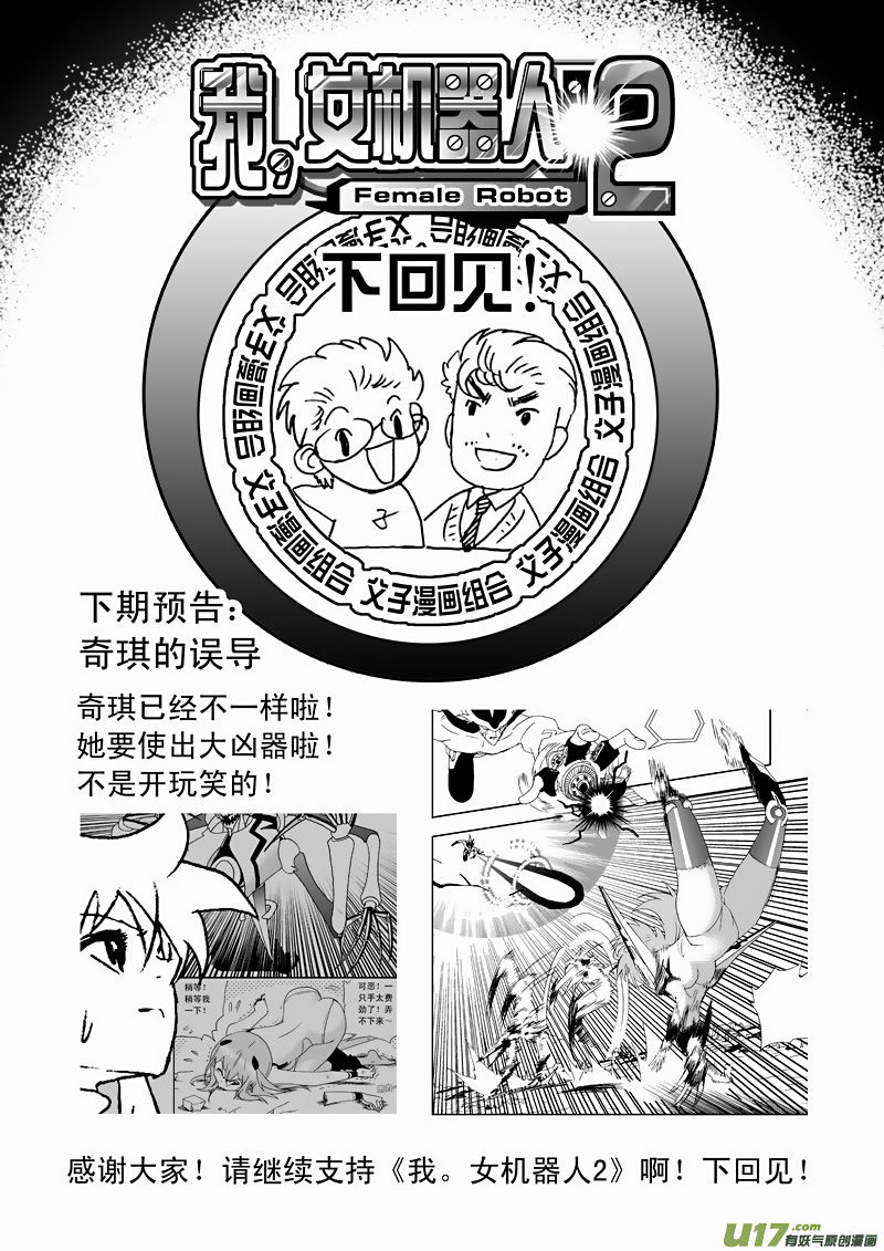 I The Female Robot Chapter 2.68 page 17 - Vol.2 Chapter 68: QiQi's Deceiving Words