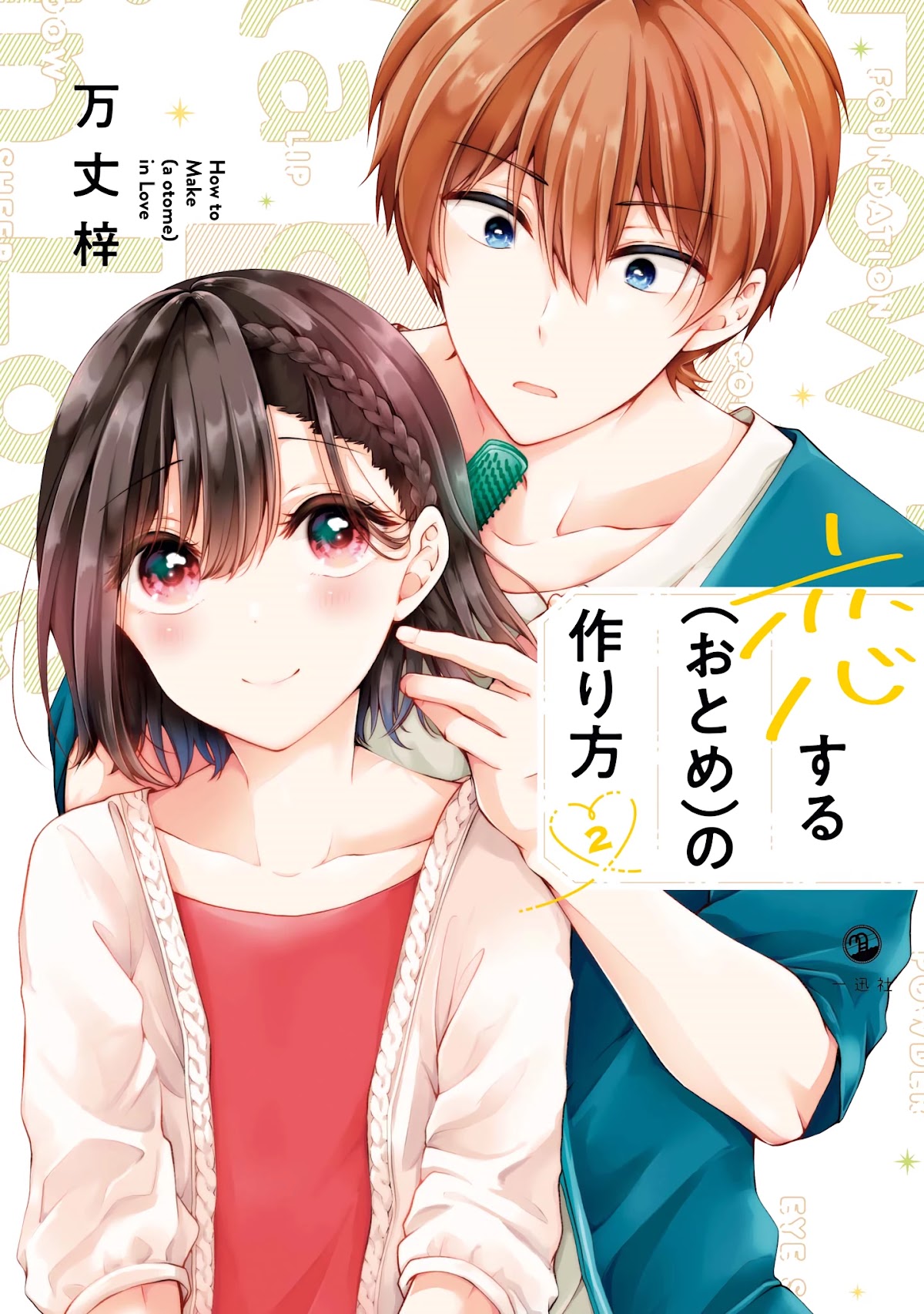 I turned my childhood friend (♂) into a girl Chapter 15.5 page 1 - Chapter 15.5: Volume 2 Extras