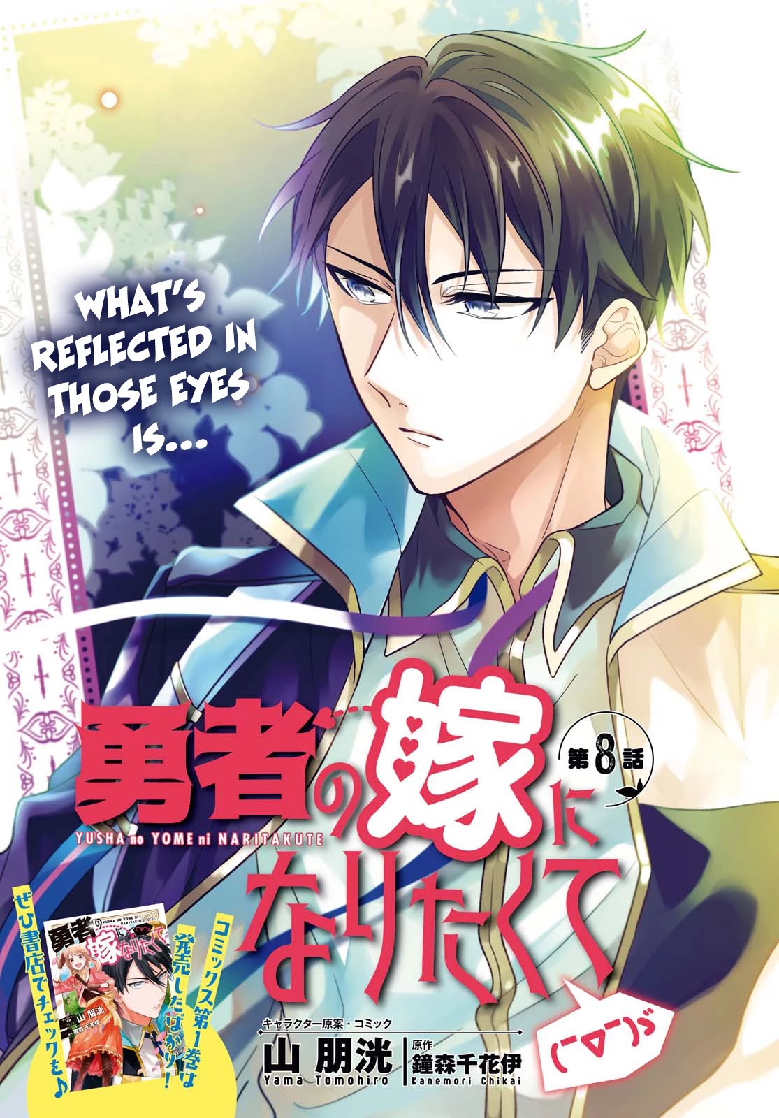 I Want to Become the Hero's Bride (￣∇￣)ゞ Chapter 8 page 1 - Chapter 8