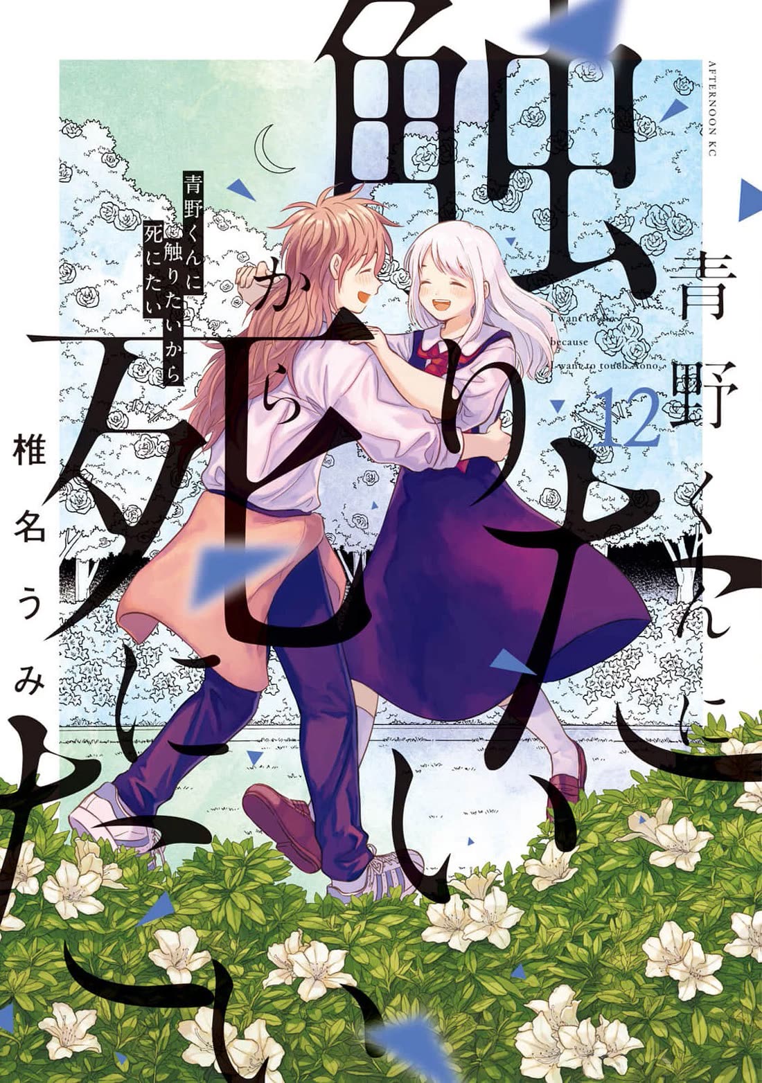 I Want to Hold Aono-kun so Badly I Could Die Chapter 62 page 1 - Chapter 62: Becoming One