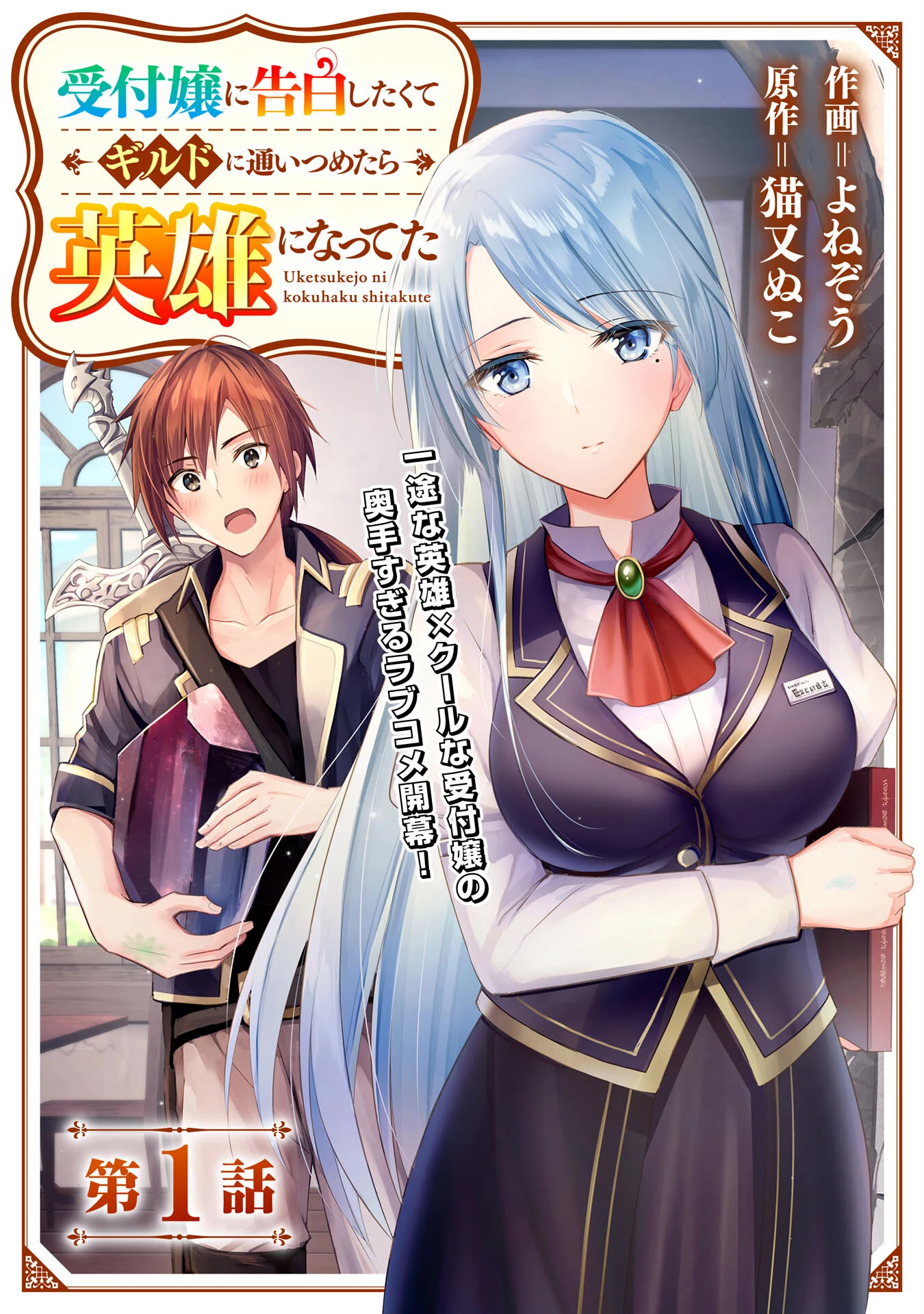 I Wanted to Confess to the Receptionist, but When I Went to the Guild, I Became a Hero Chapter 1 page 3 - Chapter 1