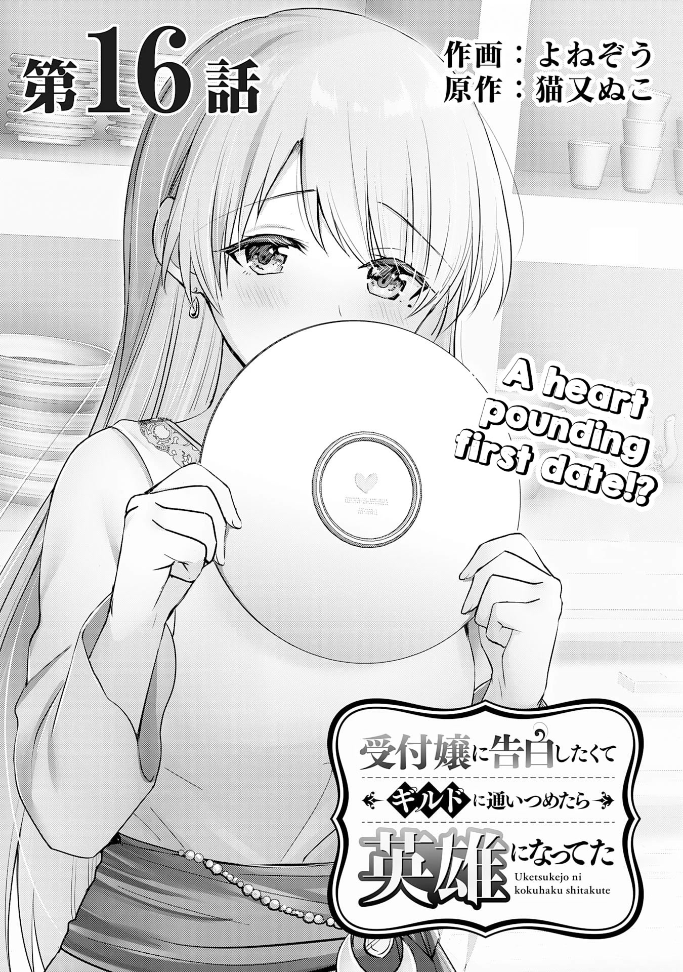 I Wanted to Confess to the Receptionist, but When I Went to the Guild, I Became a Hero Chapter 16 page 1 - Chapter 16