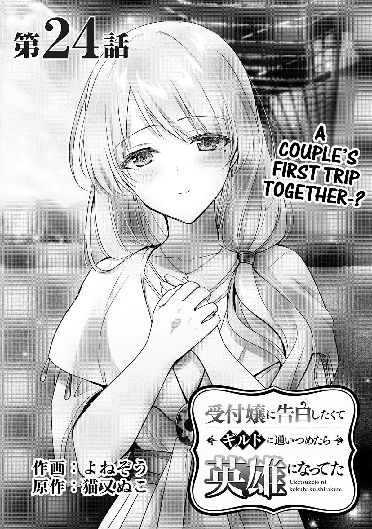 I Wanted to Confess to the Receptionist, but When I Went to the Guild, I Became a Hero Chapter 24 page 1 - Chapter 24